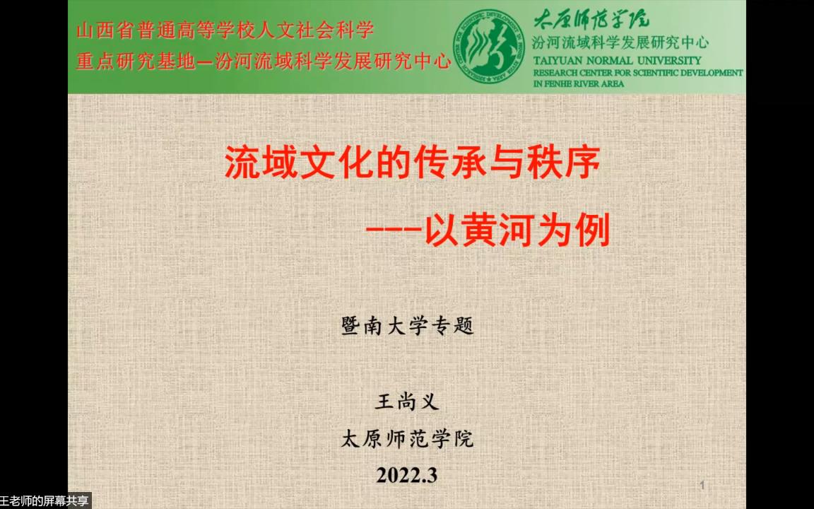 王尚义:流域文化的传承与秩序——以黄河为例(20220323)哔哩哔哩bilibili