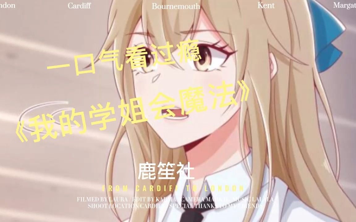 一口气看过瘾《 我的学姐会魔法》!哔哩哔哩bilibili