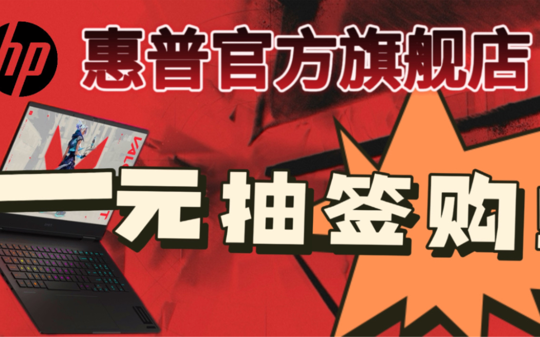 【见者有份】先给大家安排30个名额!惠普官方旗舰店来B站给大家带福利了!只为宠粉!一元购&游戏机械键盘~哔哩哔哩bilibili