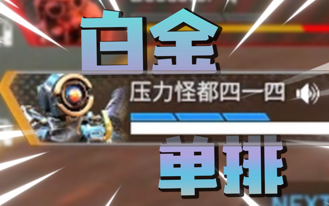 [图]【APEX】再多待一秒我都会窒息的单排