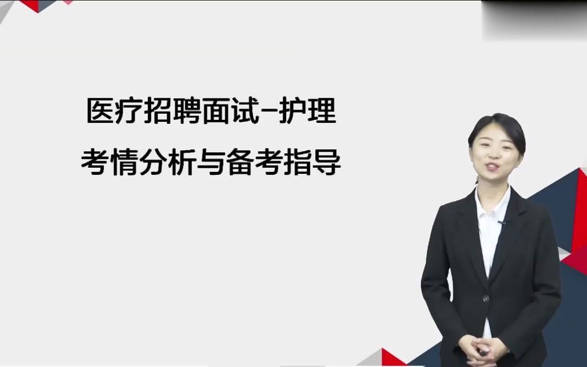 2022年医疗卫生事业单位医院招聘护理专业知识问答结构化考情导学班护理1哔哩哔哩bilibili