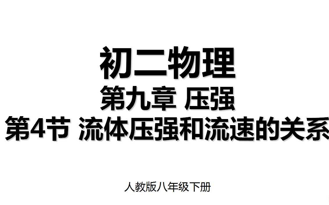 [图]9.4 第九章第4节 流体压强与流速的关系 人教版八年级下册初二物理