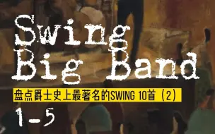 爵士乐入门歌单：史上经典Swing 10首（2）