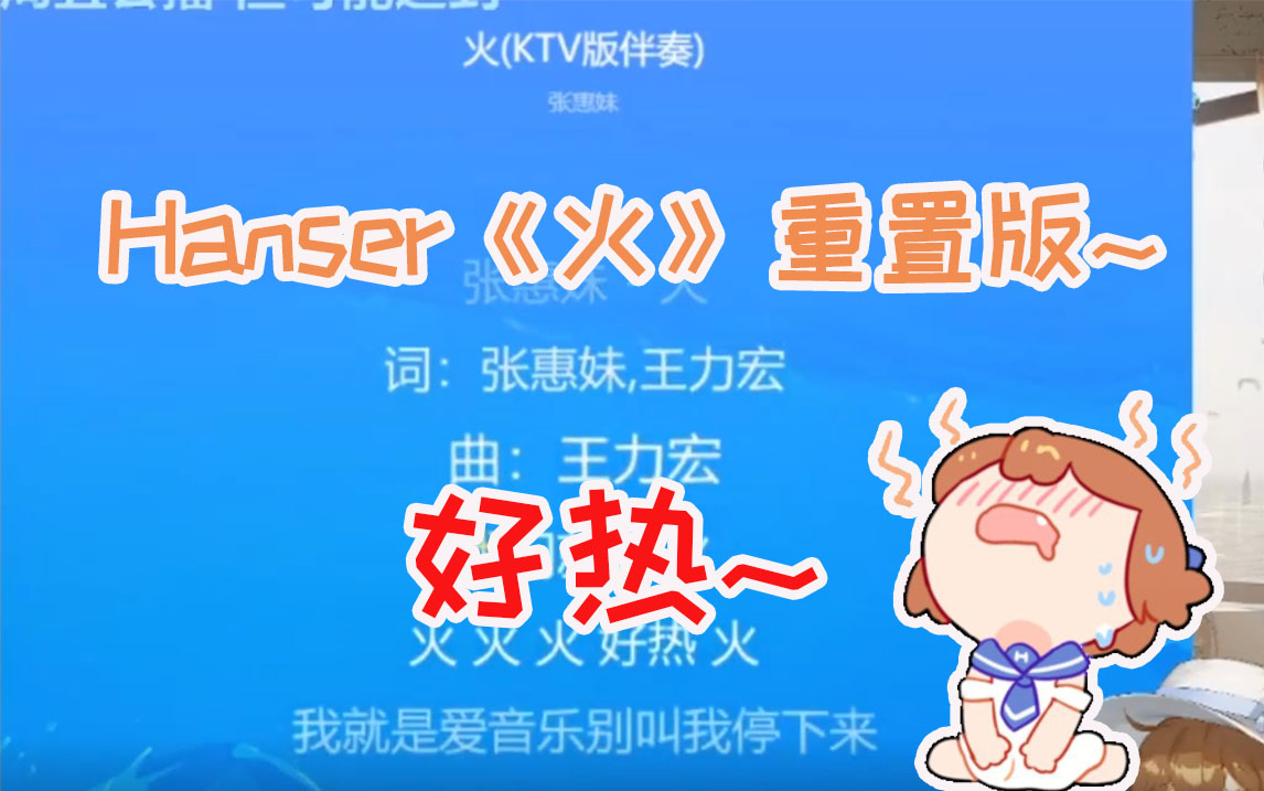 hanser时隔已久的《火》!啊,好热~哔哩哔哩bilibili