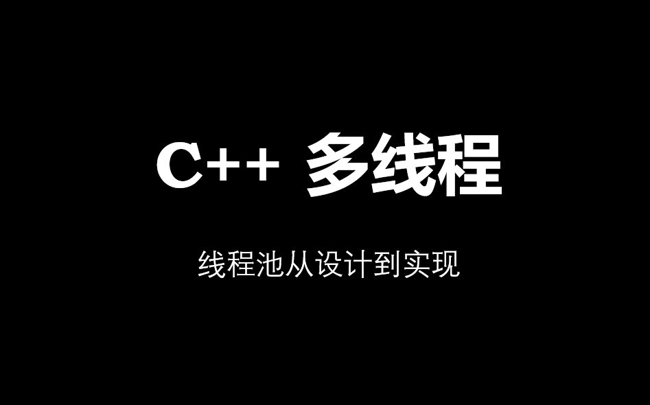 C++ 多线程:线程池从设计到实现哔哩哔哩bilibili