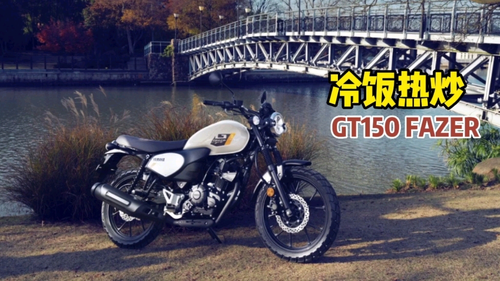 建设雅马哈GT150 FAZER上市,定价13390,值得选吗哔哩哔哩bilibili