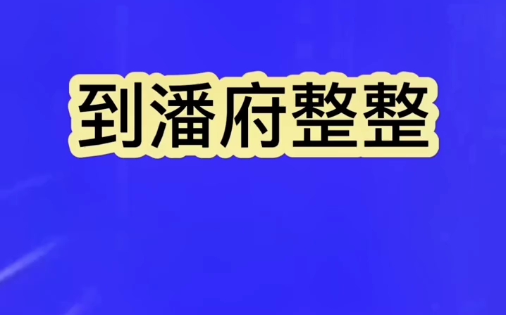 [图]潘阁辞朝伴奏合集