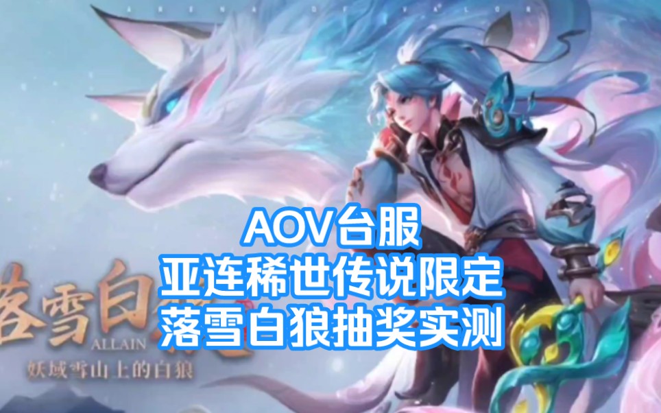 【传说对决aov台服】亚连稀世传说限定皮肤「落雪白狼」造型抽奖实测