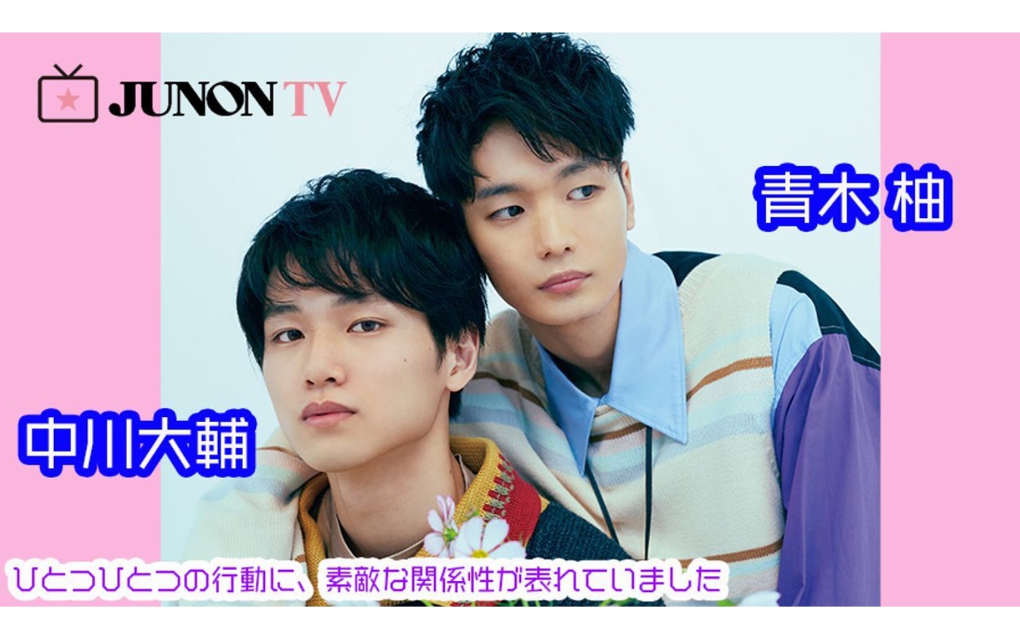 [图]【青木柚×中川大輔】JUNON TV宣传视频