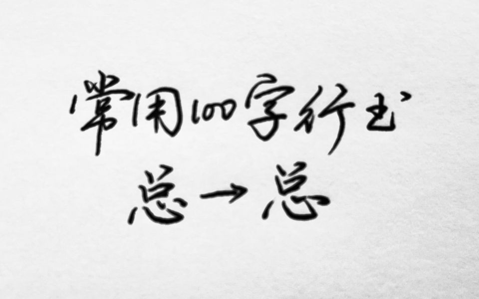 常用100字,总字行书写法详解哔哩哔哩bilibili