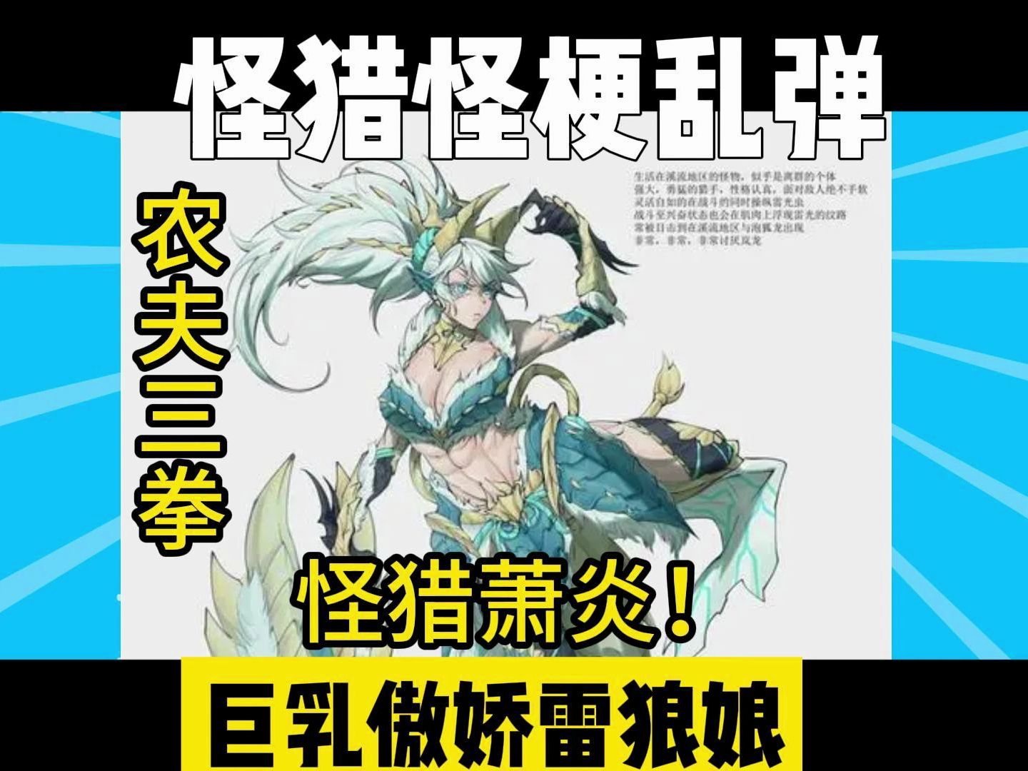 雷娘龙!从欺负青熊到暴打古龙!【怪物猎人怪物乱谈】