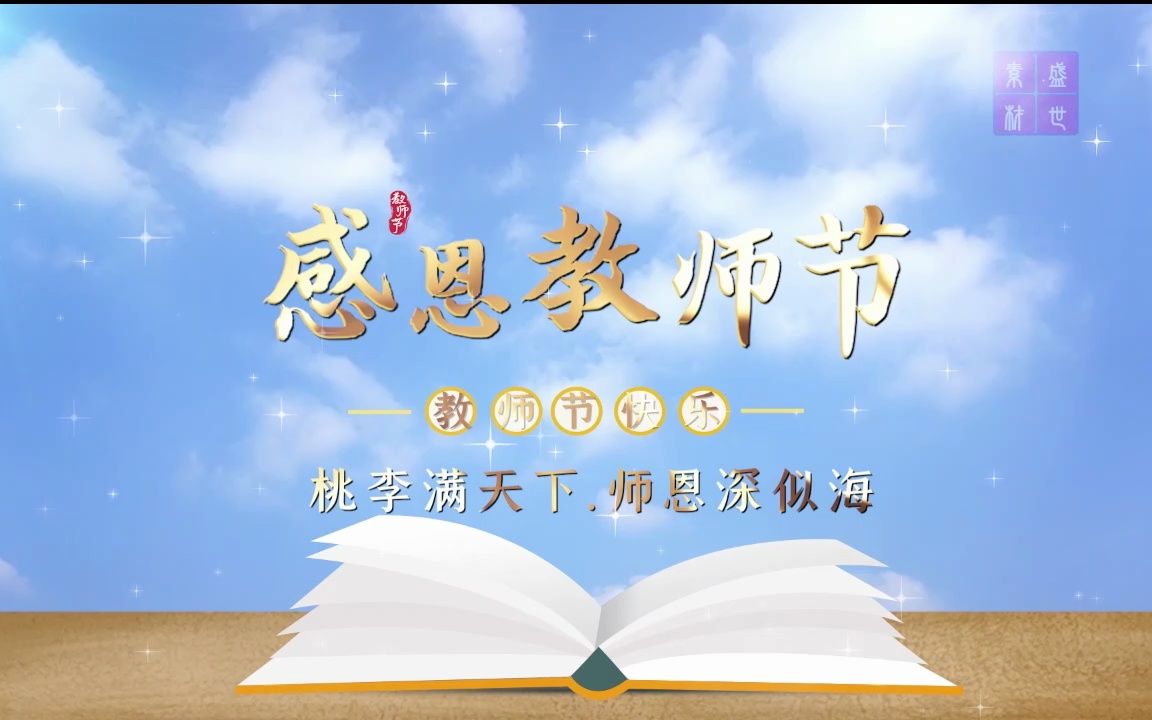 感恩教师节主题演讲朗诵通用背景视频5分06哔哩哔哩bilibili