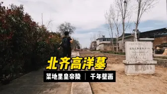 探访北齐知名精神病人—高洋陵寝