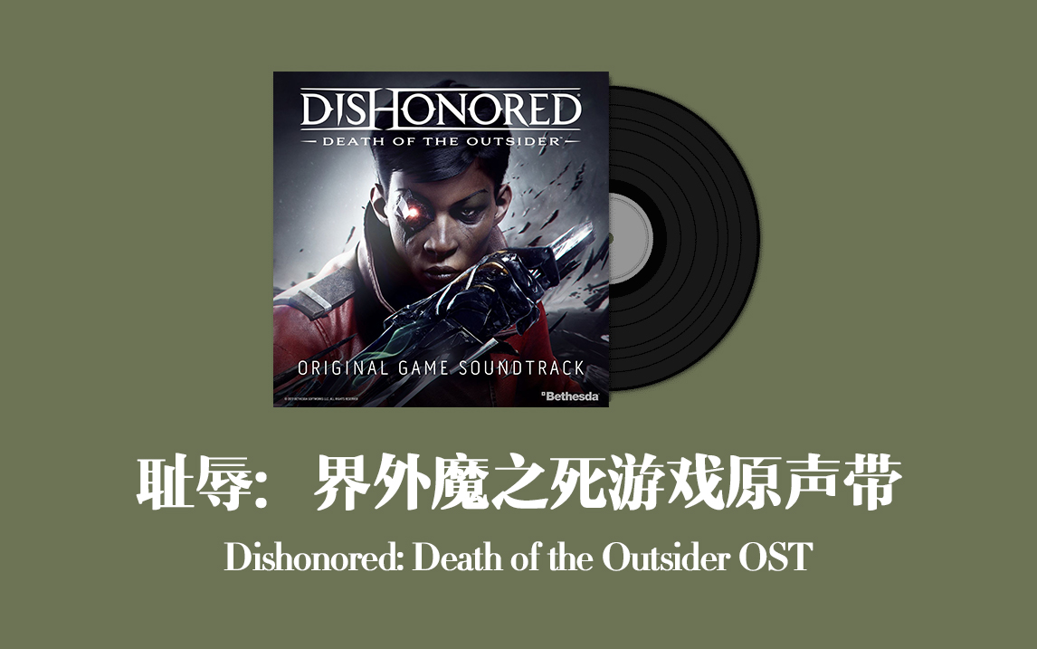 耻辱:界外魔之死游戏原声带 Dishonored: Death of the Outsider OST哔哩哔哩bilibili