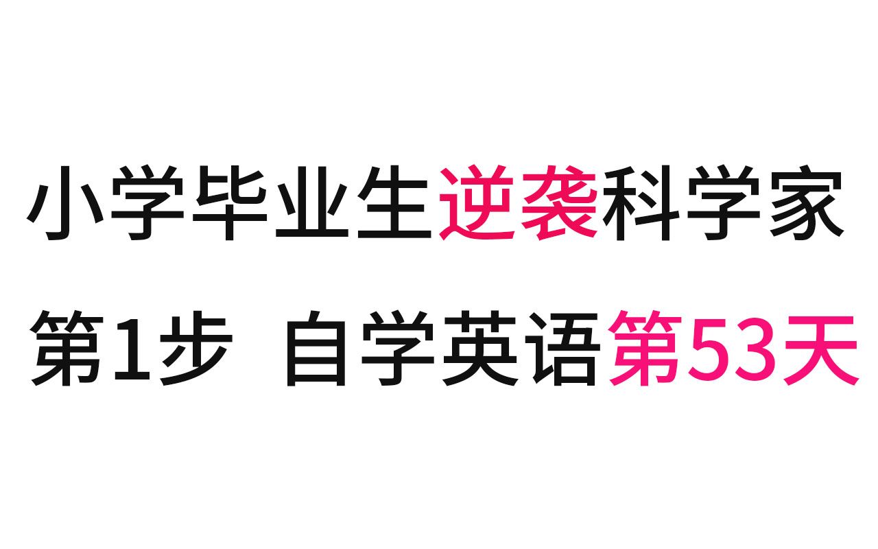 小学毕业生逆袭科学家 第1步 自学英语第53天哔哩哔哩bilibili