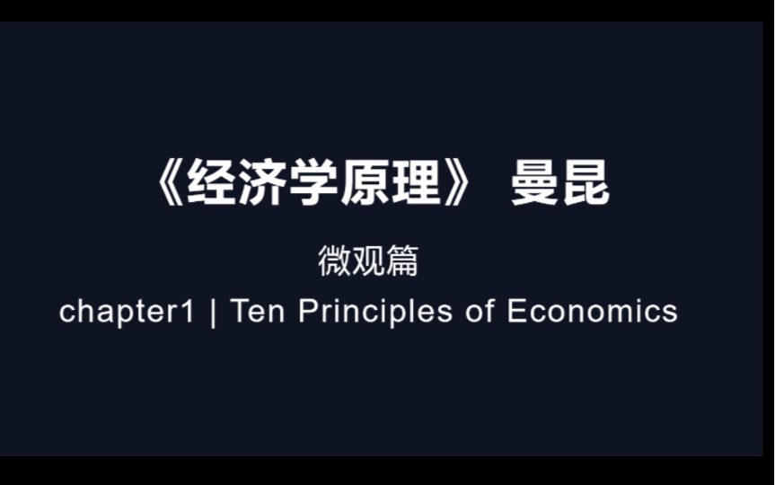 [图]【曼昆经济学原理（微观）】第一章：经济学十大原理：什么是经济学？什么是稀缺？经济学十大原理又是什么呢？这个视频也许可以给你答案呐~