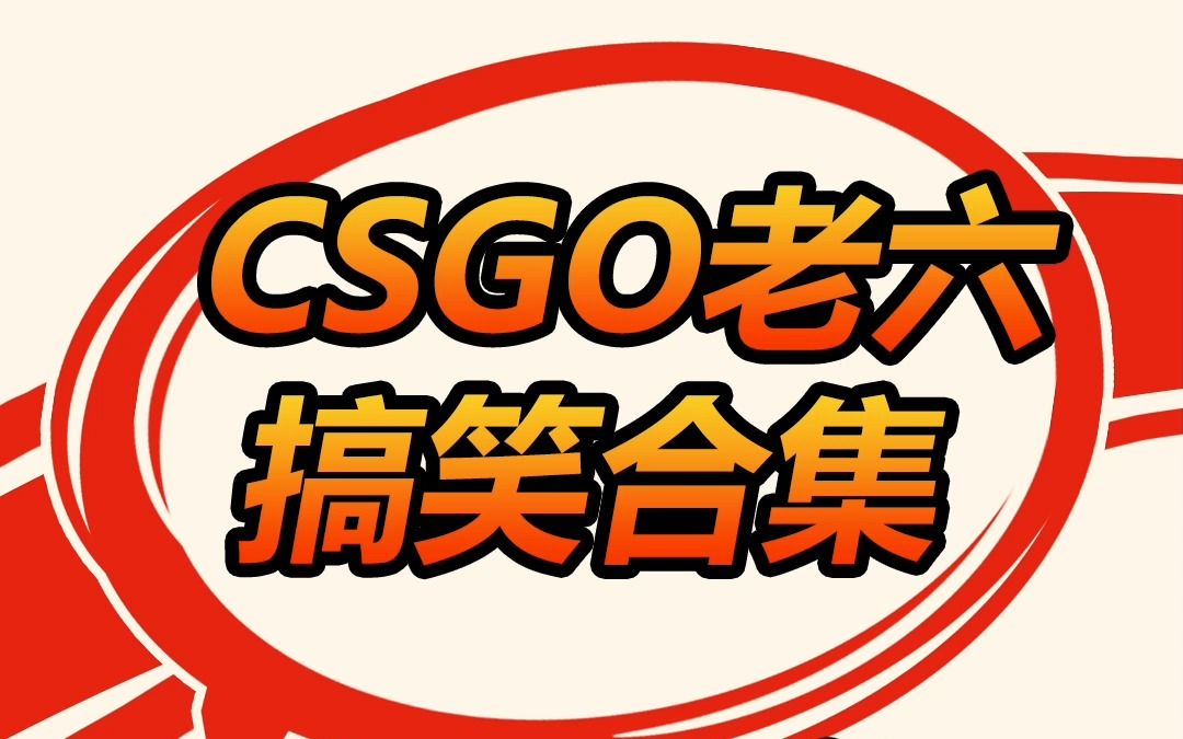 csgo老六搞笑合集