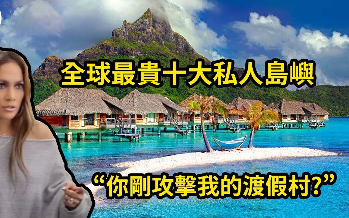 [图]炫富的极致，买下一座岛建渡假村！全球最贵十大私人岛屿|搬运