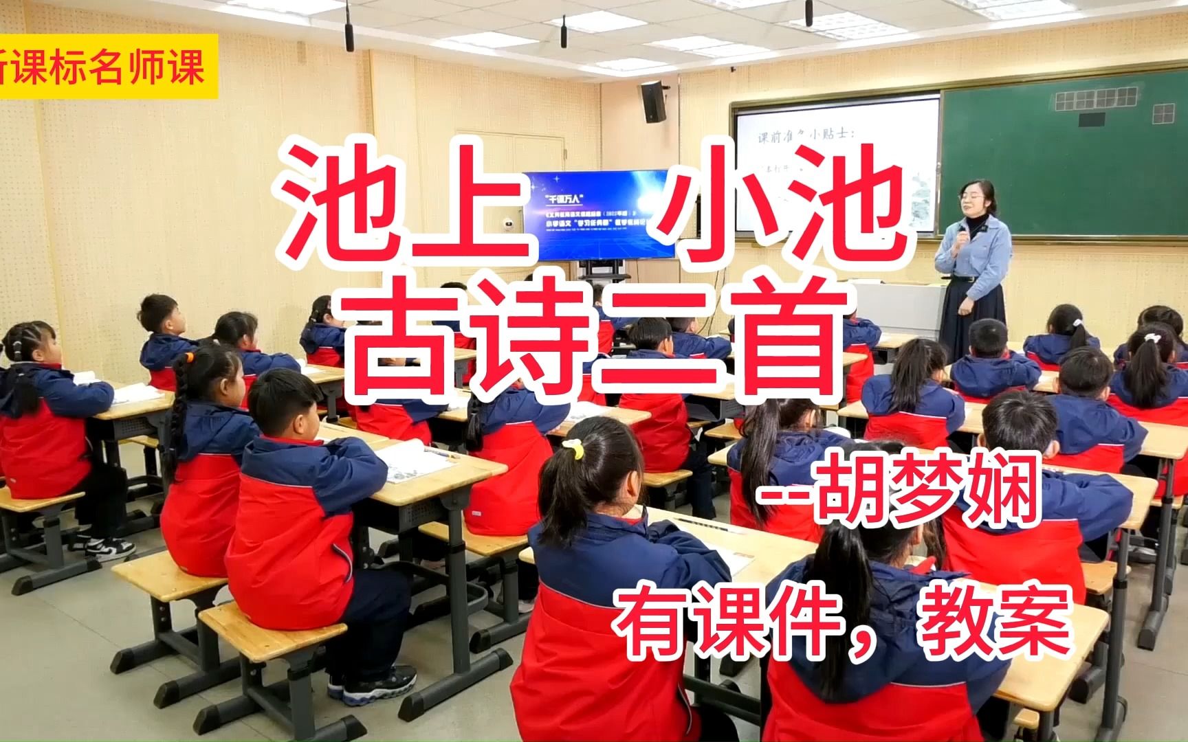 [图]一下六单元：古诗二首《池上》《小池》胡梦娴 小学语文新课标学习任务群名师优质课公开课示范课（含课件教