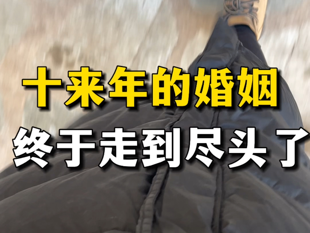 十来年的婚姻终于走到尽头了,往后岁月里各自安好吧哔哩哔哩bilibili