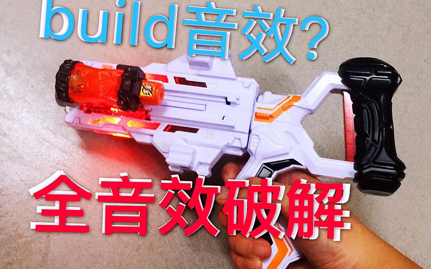 [图]【全音效破解】变身枪居然有假面骑士build的音效？快盗战队vs警察战队 dx变身枪 全音效破解