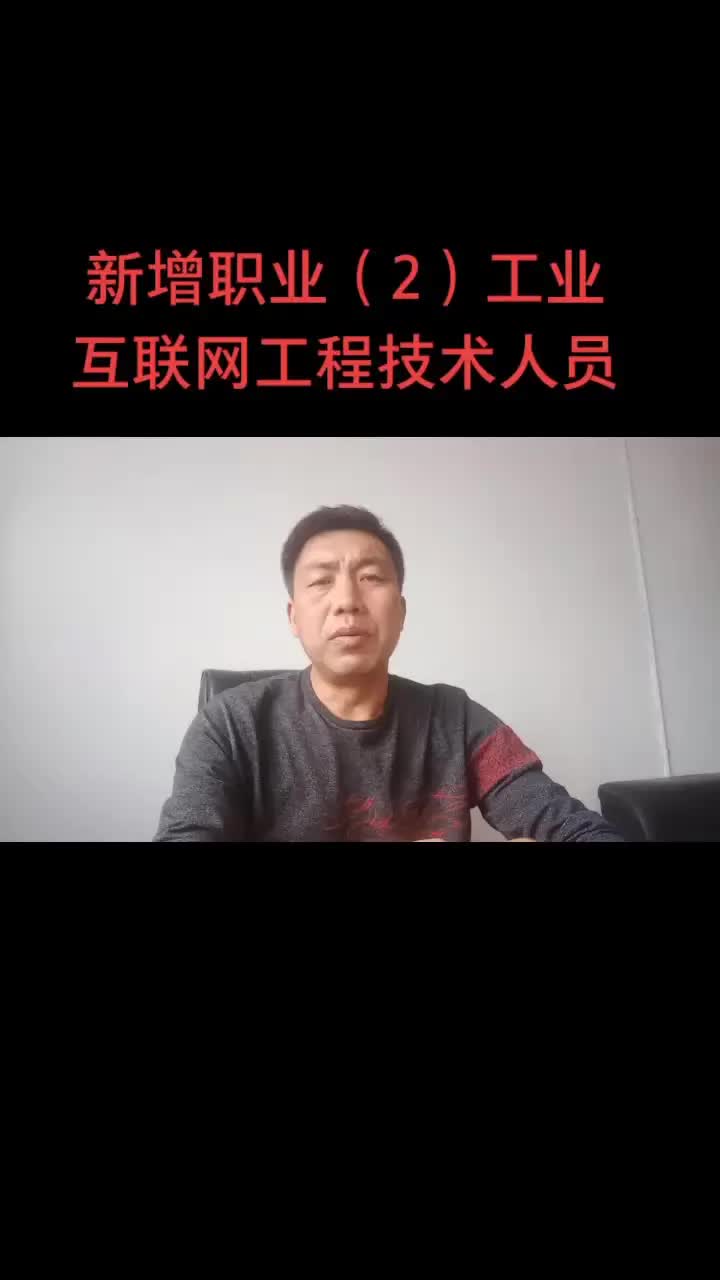 新增职业(2)工业互联网工程技术人员.哔哩哔哩bilibili