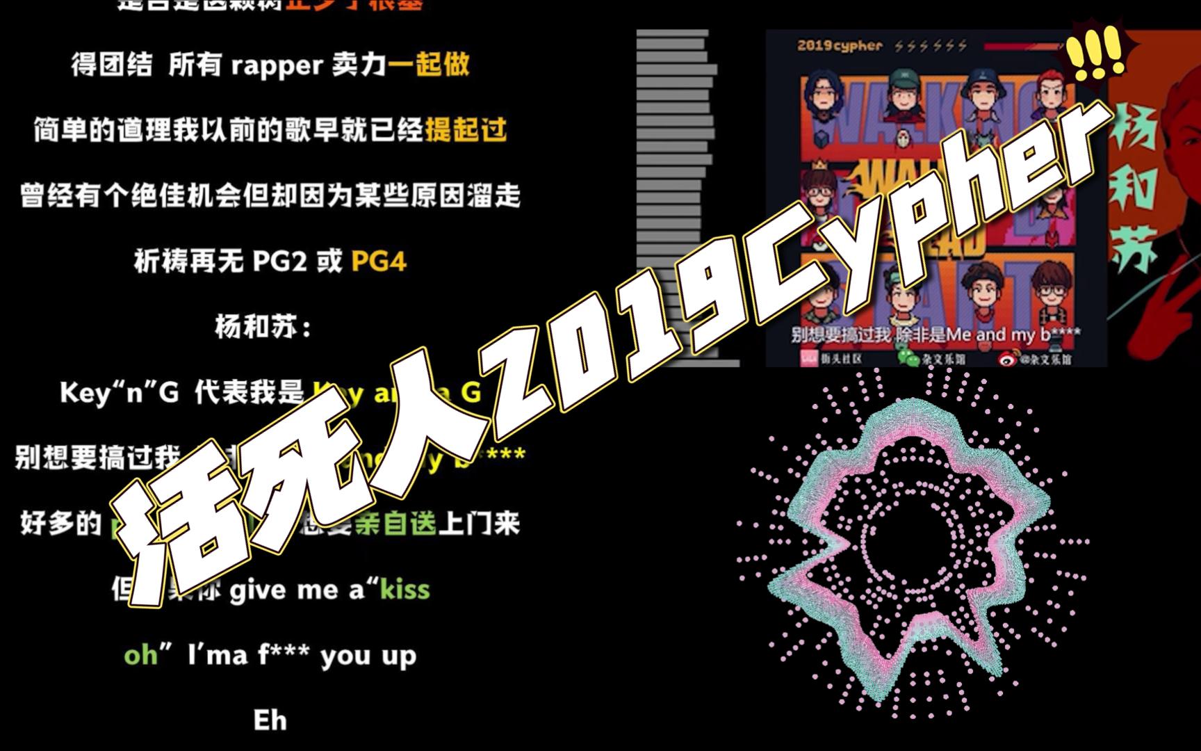 [图]【韵脚检查】《活死人2019Cypher》八贼疯狂五押，杨和苏顶级wordplay，拉满了