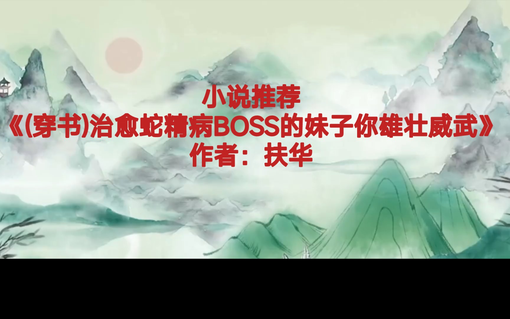 BG推文《(穿书)治愈蛇精病BOSS的妹子你雄壮威武》善良坚韧尊重生命的穿书女主X外表温和实则偏执变态的反派大boss哔哩哔哩bilibili