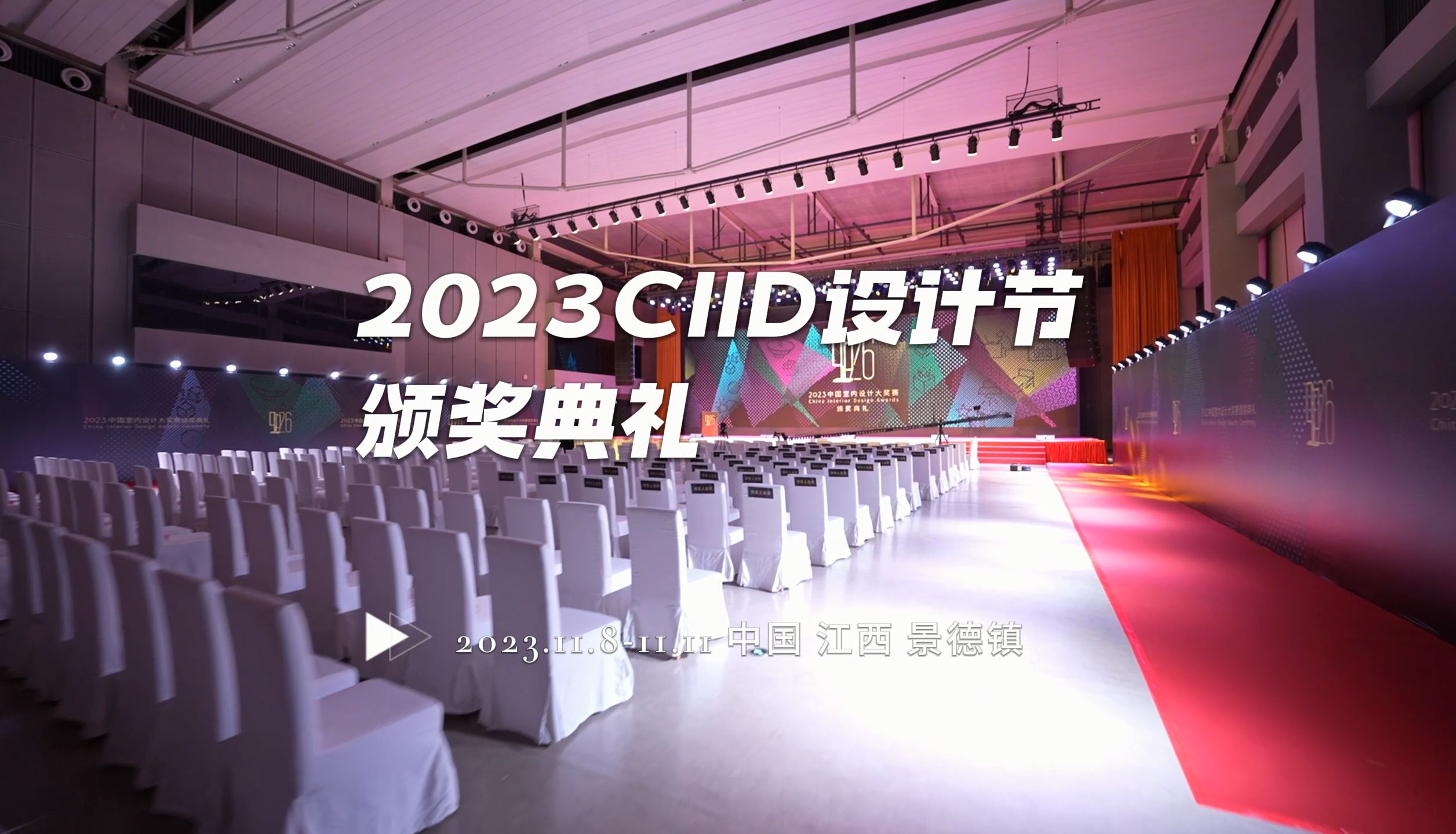 回看,2023CIID设计节精彩瞬间之 第26届中国室内设计大奖赛颁奖典礼 致御风而行的你,见证闪耀时刻哔哩哔哩bilibili