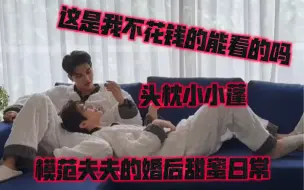 Download Video: ［FortPeat］婚后日常～小桃子躺在自己未来的幸福上哈哈哈For U花絮更新