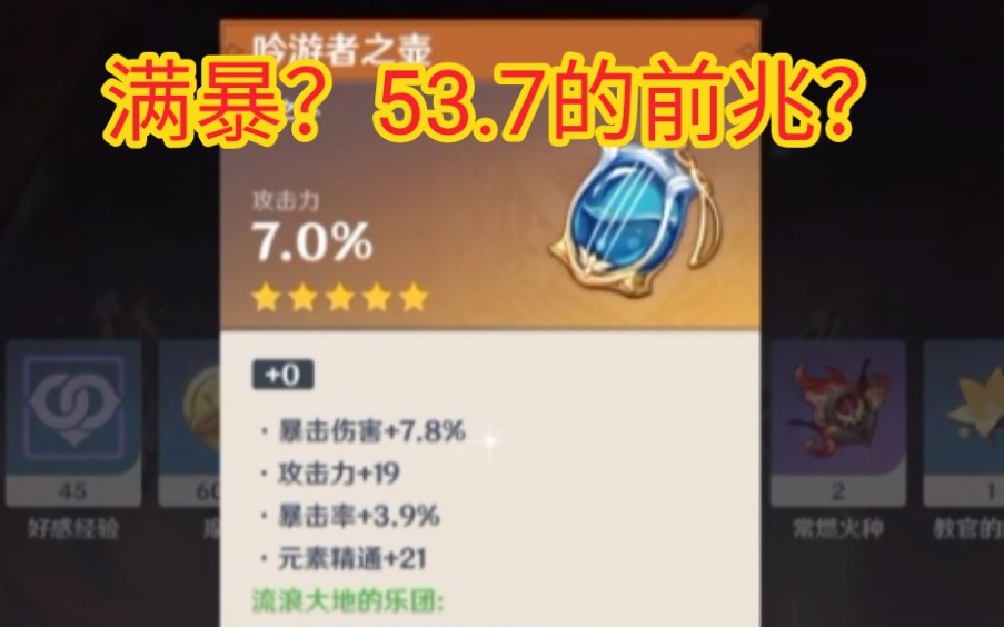 【原神】满暴?这不冲一下53.7???哔哩哔哩bilibili