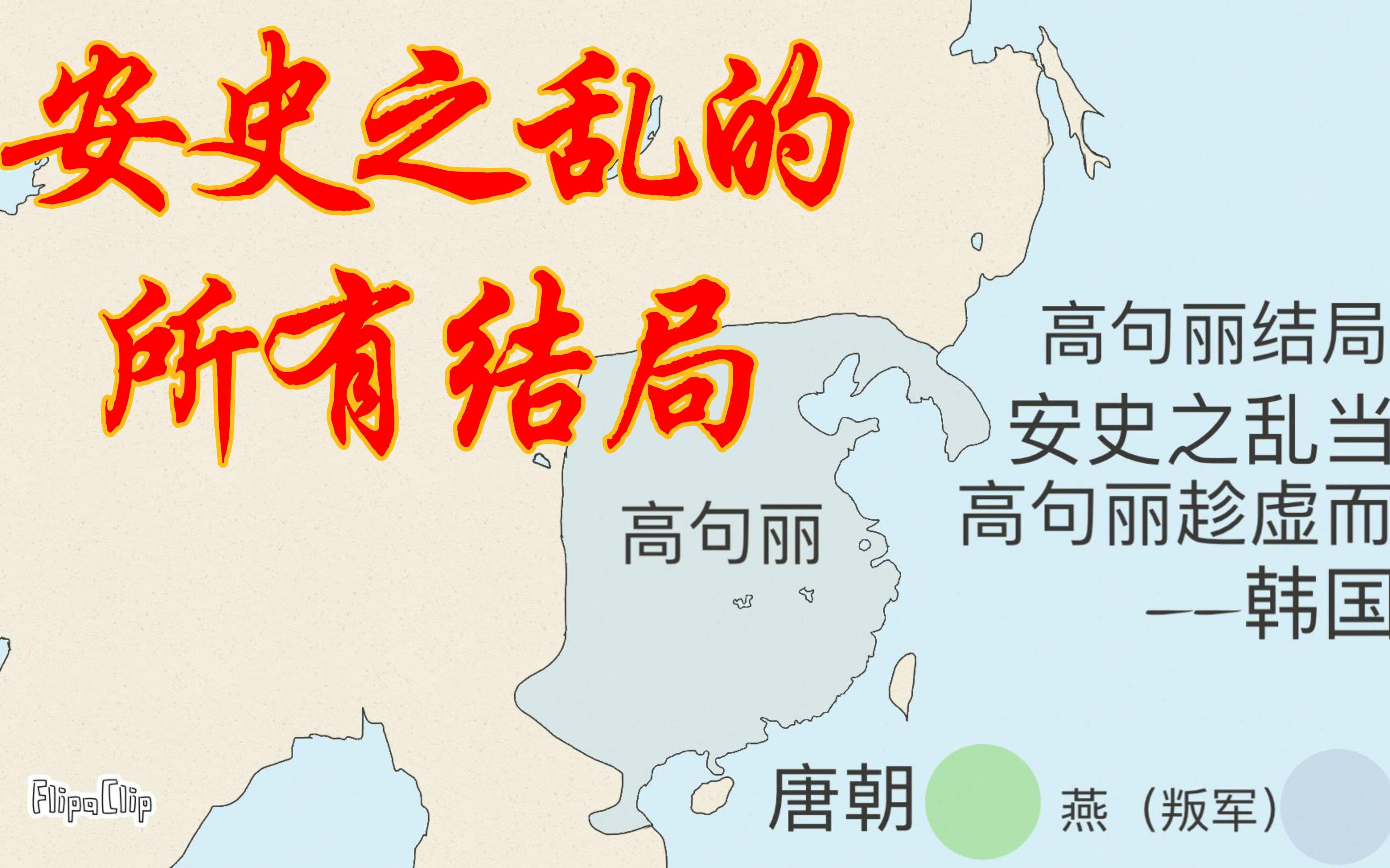 [图]【架空历史】安史之乱的所有结局