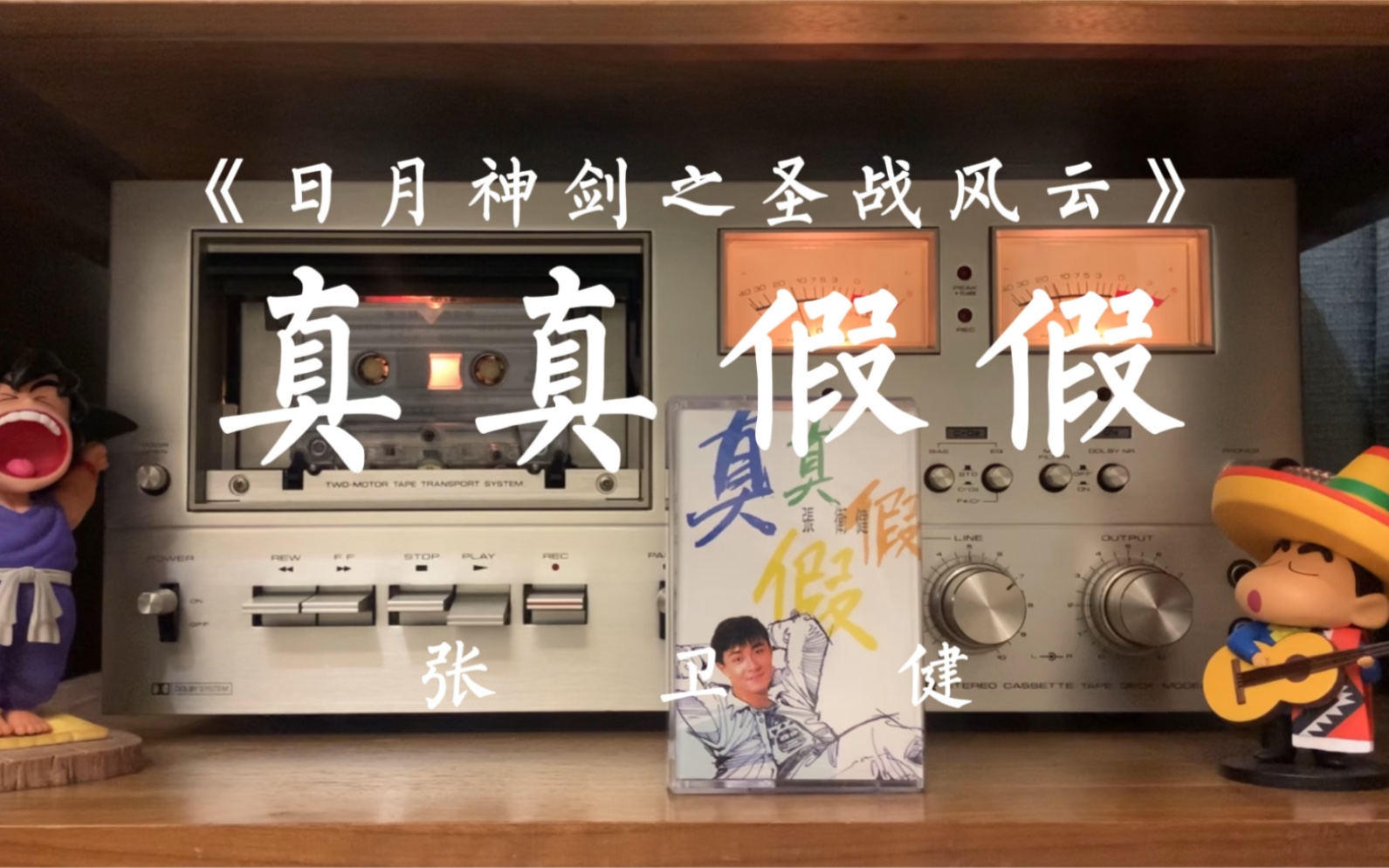 [图]三十年了！《日月神剑2》主题曲-张卫健《真真假假》磁带试听，是你的童年回忆吗？