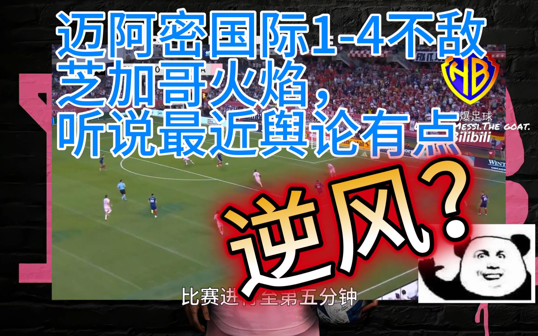 【美职联】迈阿密国际14不敌芝加哥火焰,听说最近舆论有点逆风?哔哩哔哩bilibili