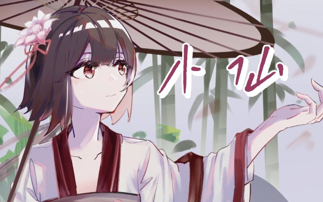 原创曲小仙泠鸢yousa投稿十周年贺单品