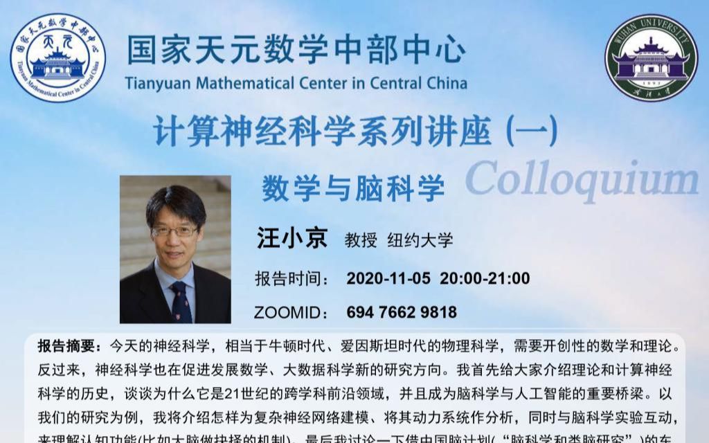 [图]天元数学中部中心计算神经科学系列讲座（一）- 汪小京 教授 (纽约大学) - 数学与脑科学