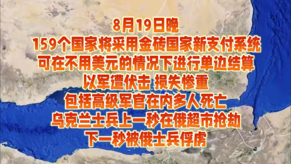 8月19日晚159个国家将采用金砖国家新支付系统,可在不用美元情况下进行结算,以军遭伏击损失惨重,包括高级军官在内多人死亡,乌克兰士兵在俄超市...