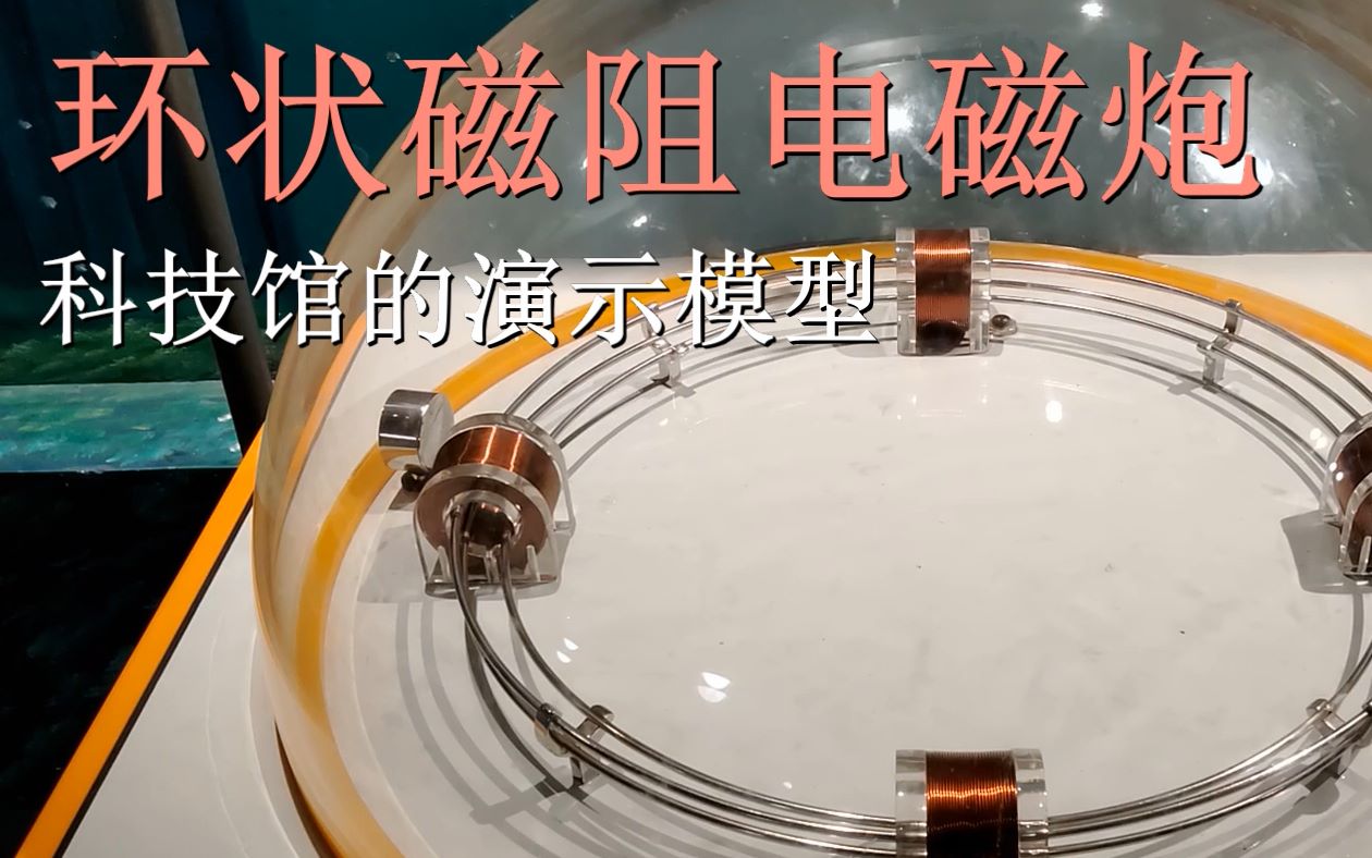有电磁加速器模型游览新建的科技馆估读vlog01