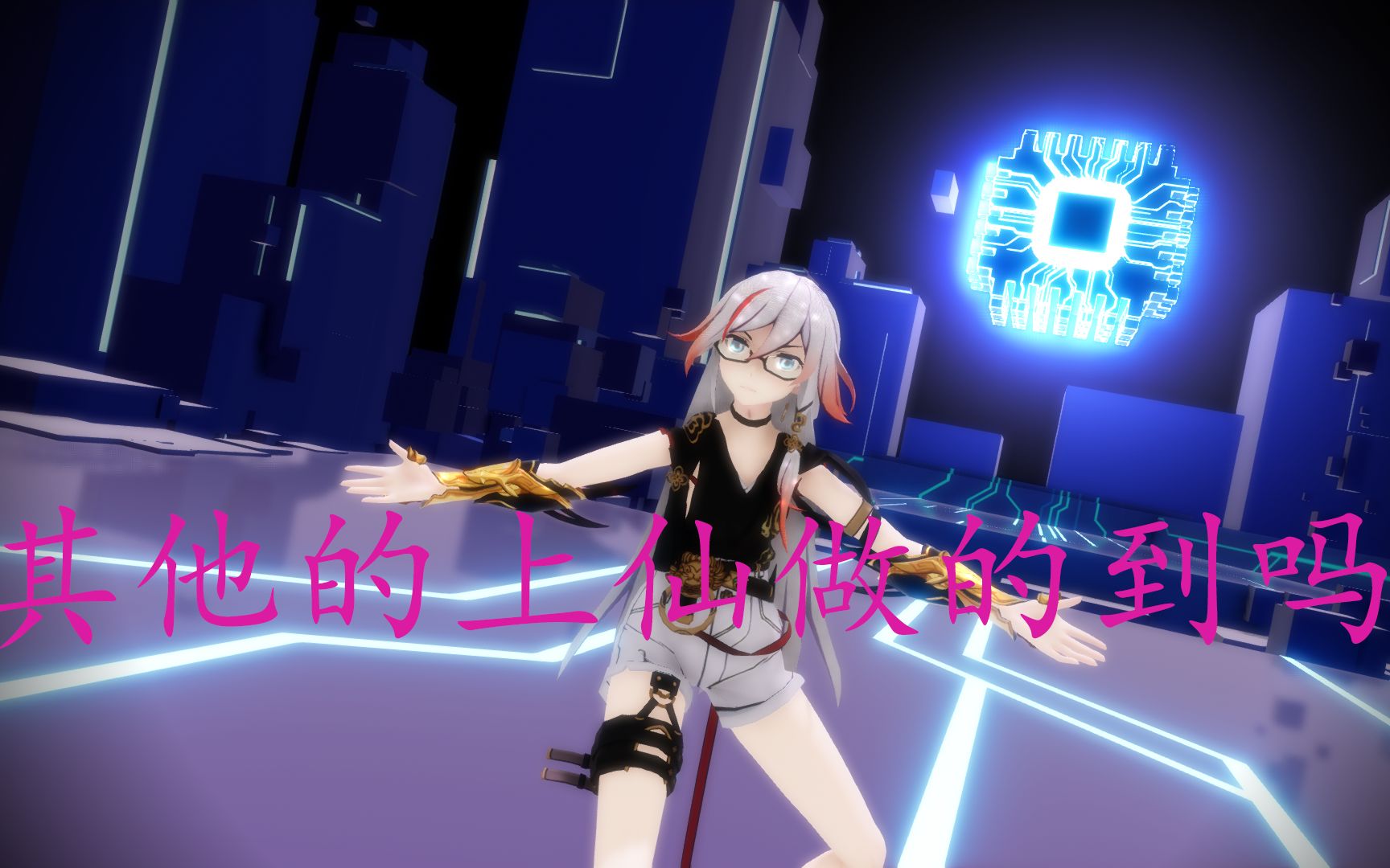 【崩坏3MMD】其他的上仙做的到吗~哔哩哔哩bilibili