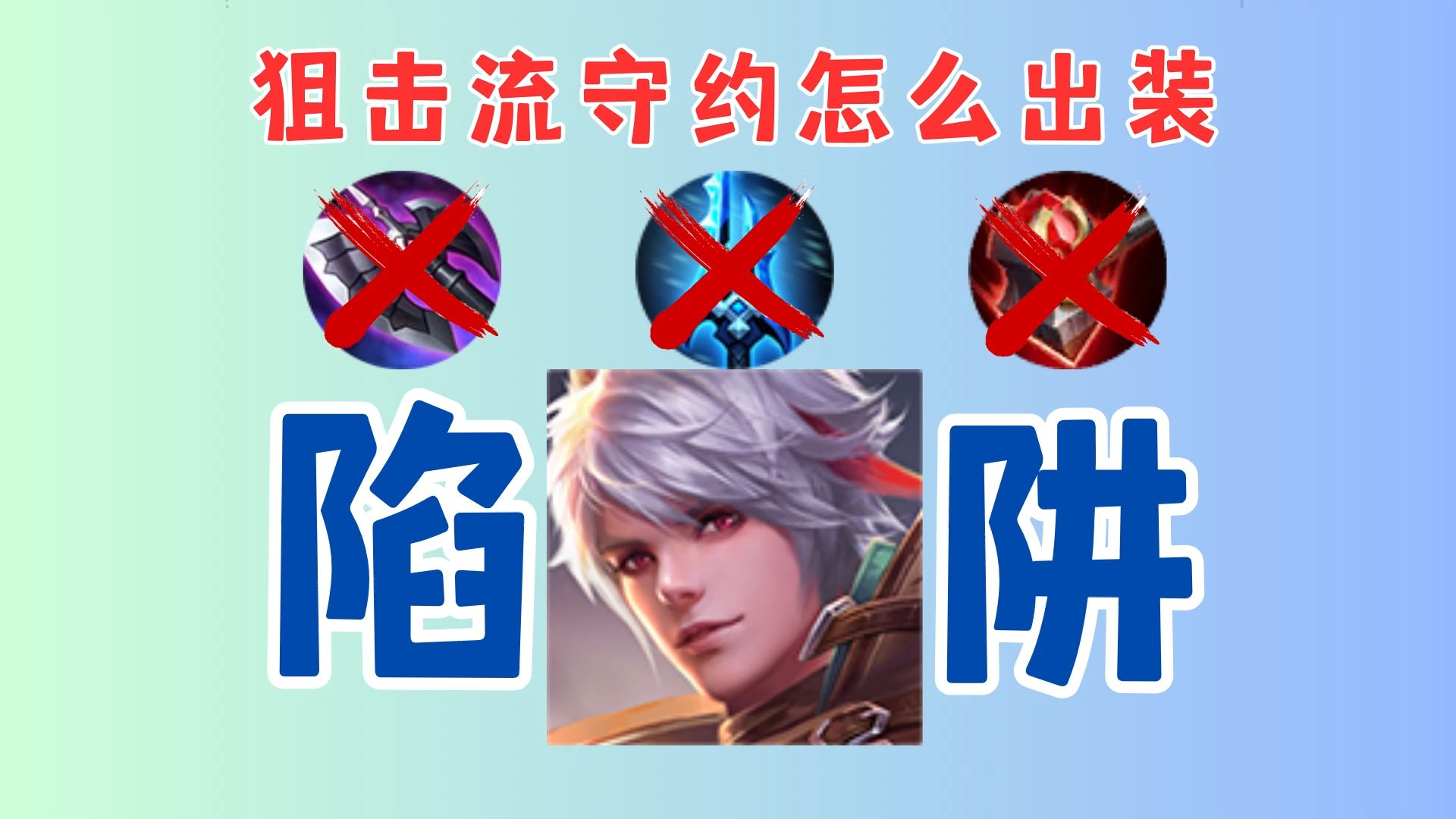 狙击流守约为何是陷阱？有没有两全其美的出装？