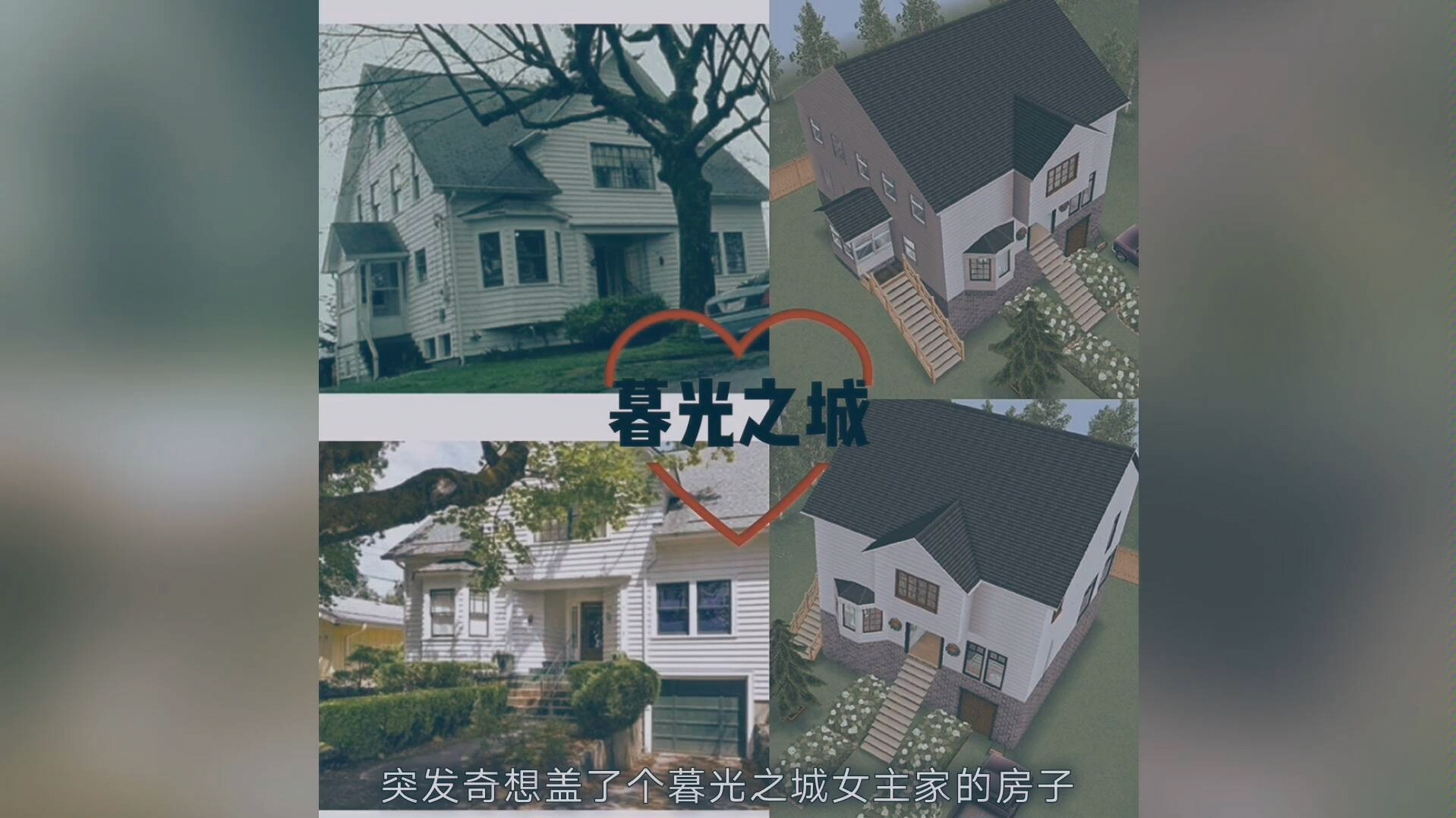 活动作品呆喵模拟人生畅玩版暮光之城女主家