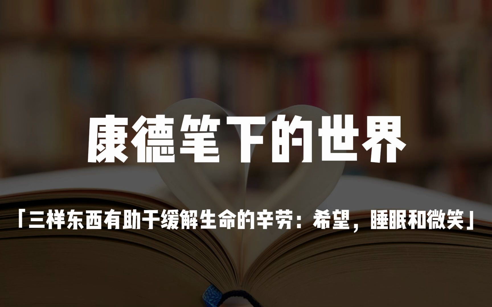 [图]【康德】“三样东西有助于缓解生命的辛劳：希望，睡眠和微笑。”