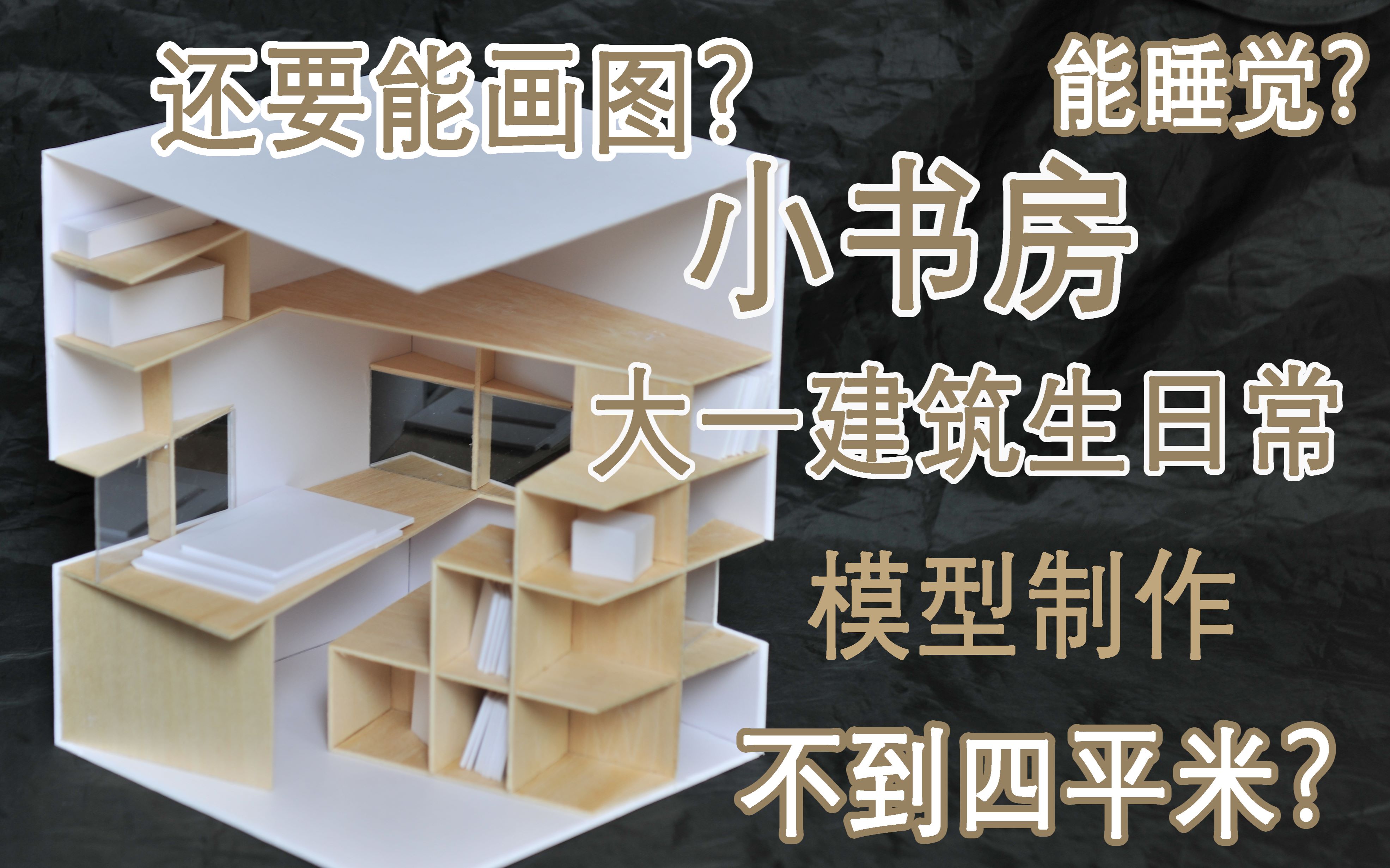 【建筑模型】大一建筑生竟欲建一四平小书房?能睡觉?能画图?建筑生的模型制作日常|大学生手工模型哔哩哔哩bilibili