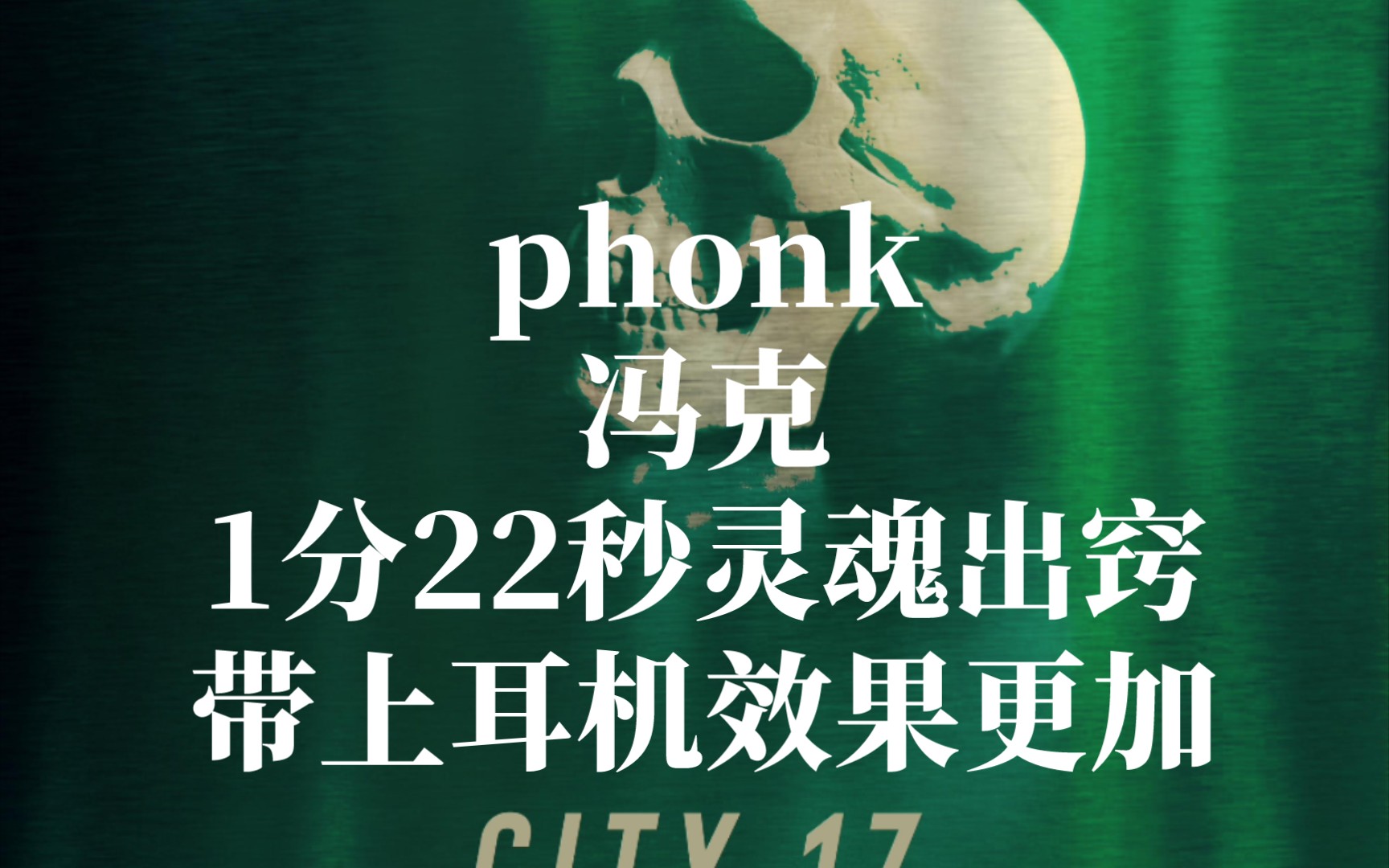 phonk (冯克) Aega–City 17哔哩哔哩bilibili