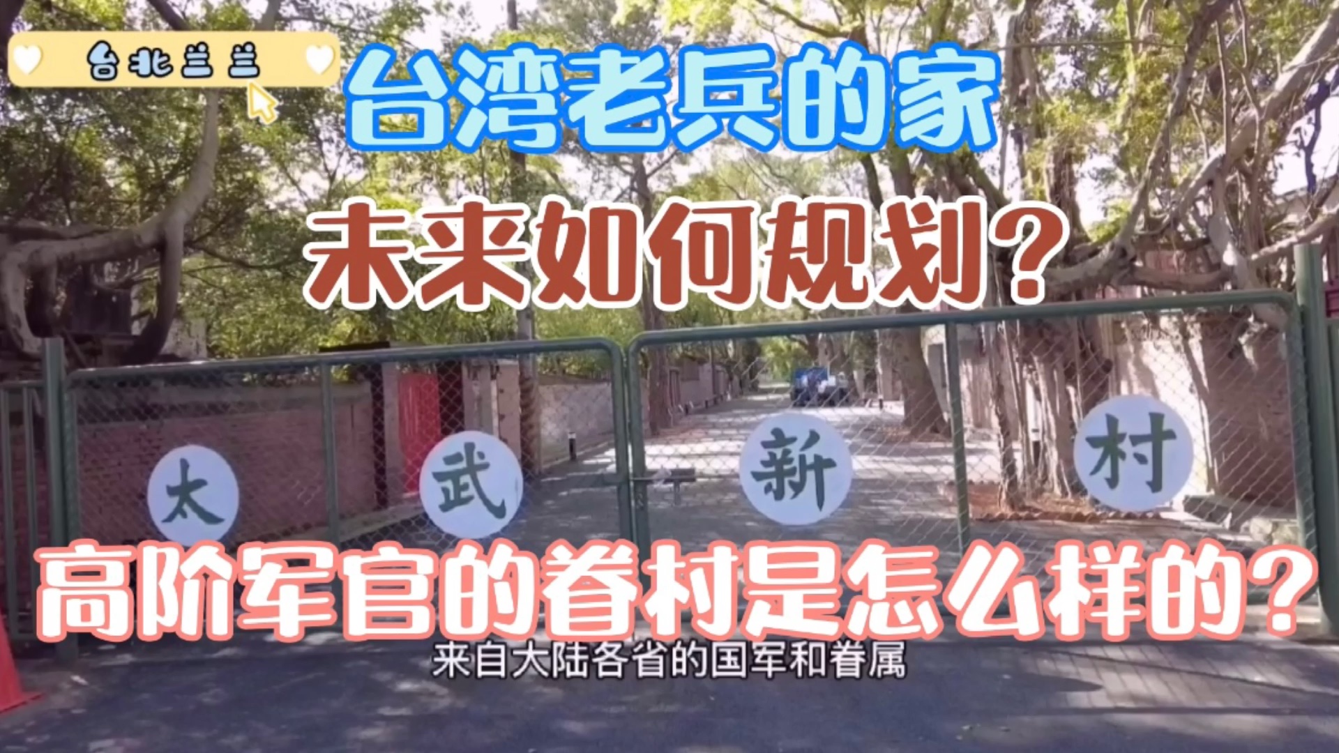 台湾高阶军官的眷村住宅是怎么样的?未来如哔哩哔哩bilibili