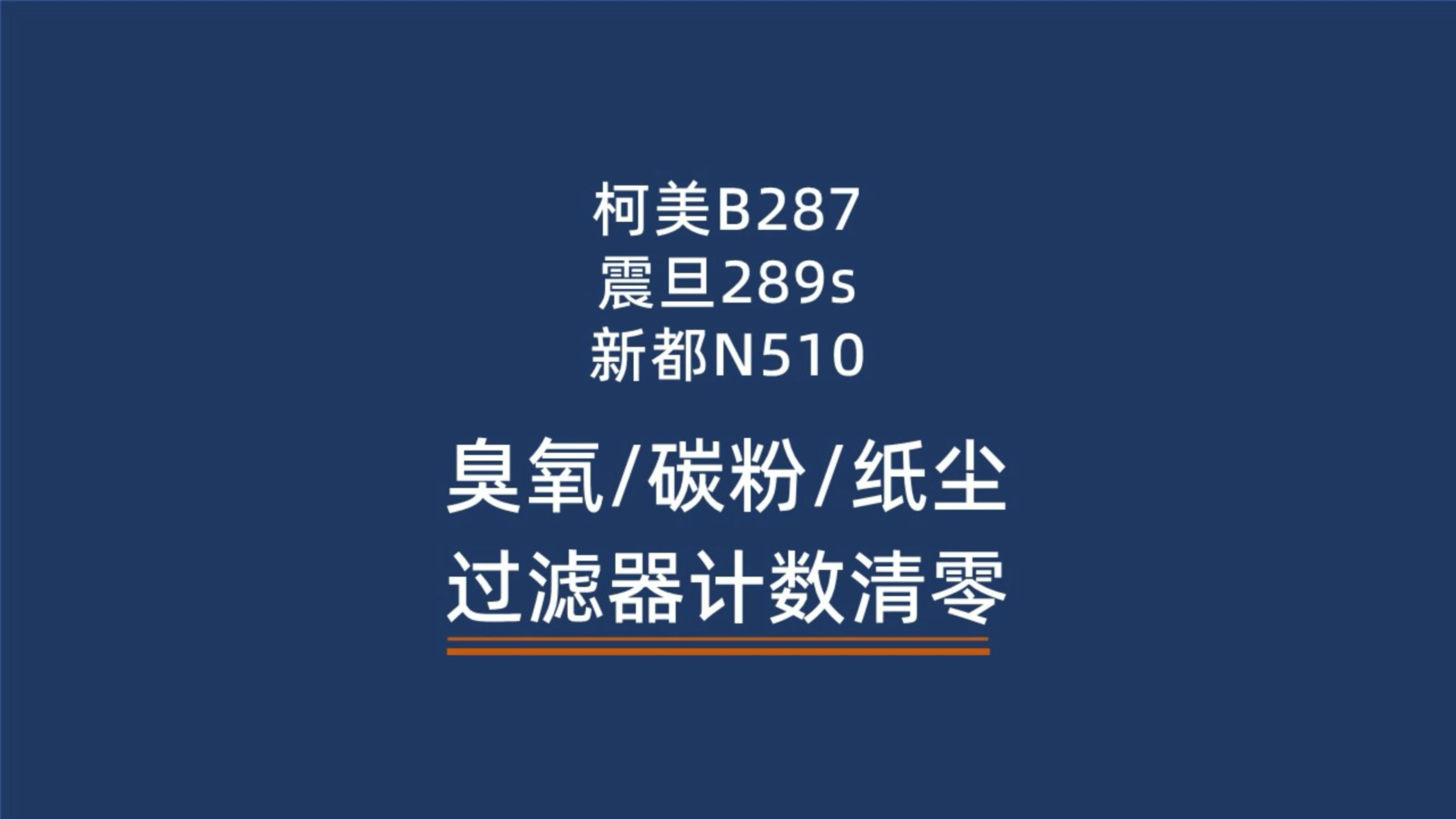 柯美复印机 过滤器计数清零 碳粉臭氧纸屑 #柯美复印机 #汉光复印机 #震旦复印机