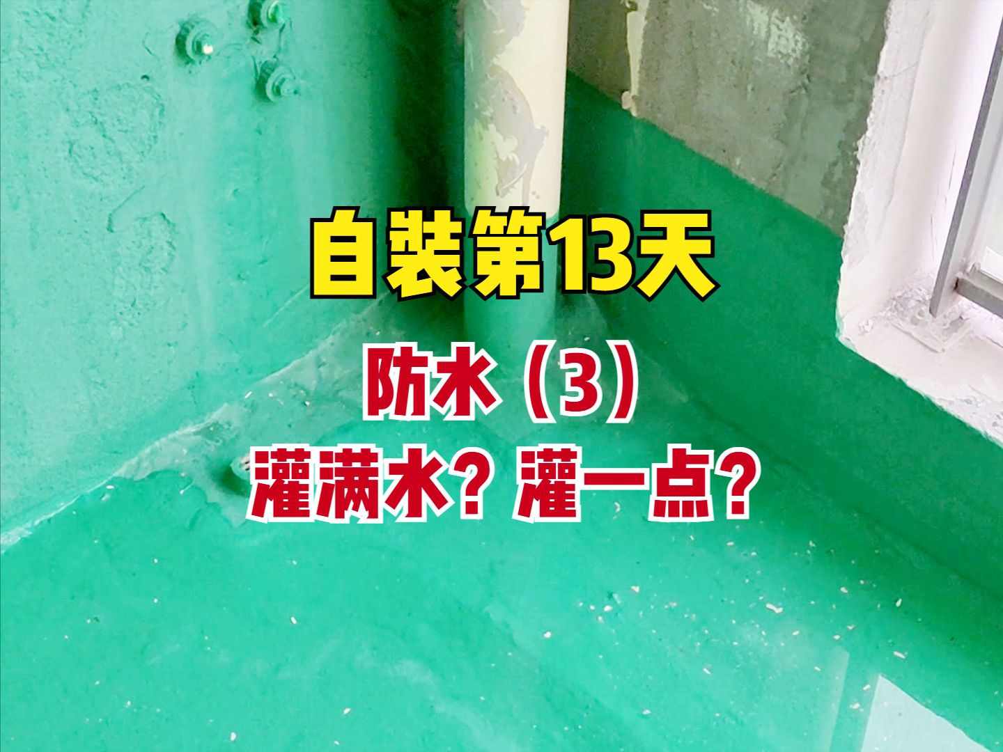 自装第13天:防水刷好开始灌水测试,灌水多了好?还是少了好?哔哩哔哩bilibili