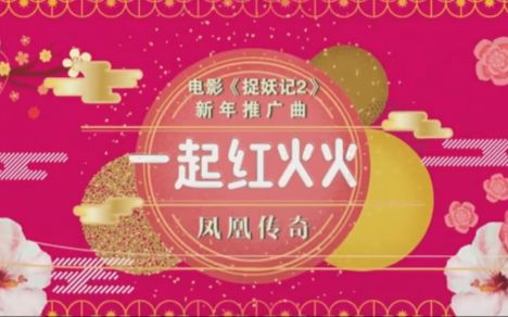 [图]《捉妖记2》新年推广曲MV：《一起红火火》