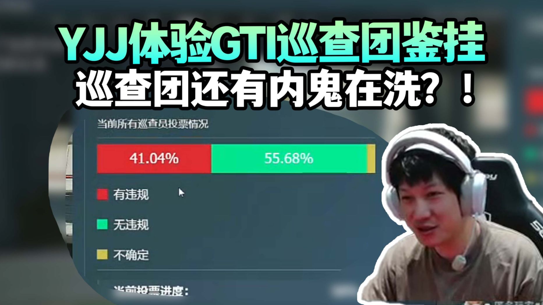 YJJ体验GTI巡查团 明开透视的竟有55%的表示无违规！有内鬼在洗？ 炮神：给我个透，我能打10个林树+5个xdd...无敌！