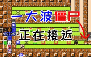 Download Video: 【小蓝往前冲】当植物大战僵尸混入马造